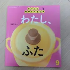 ちいさなかがくのとも 2023年9月号 わたし、ふた
