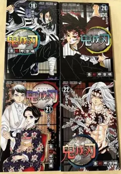 鬼滅の刃 19 20 21 22 4冊セット