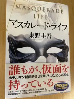 東野圭吾　マスカレードライフ