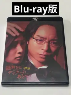 映画　謎解きはディナーのあとで Blu-ray