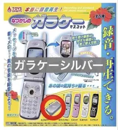 本当に録音再生！なつかしのガラケーマスコット 録音再生機能付　シルバー