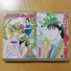 エロイカより愛をこめて 38〜39