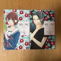 椿町ロンリープラネント【1.2巻】