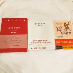 恋愛・幸せに関する書籍3冊セット