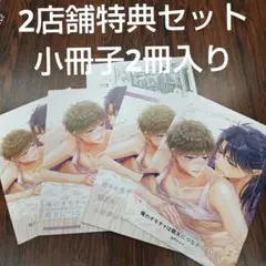 BL新刊俺のオモチャは親友につながっている3佳門サエコ　コミコミアニメイト小冊子