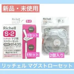 Richell マグ ストローセット S-2（1セット）P-1（2セット）