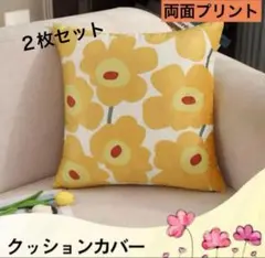 イエロー花柄 クッションカバー 2枚セット　両面プリント　45×45 北欧風
