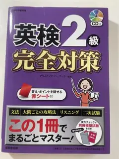 英検2級完全対策 CDなし