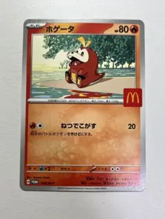 ポケモンカードゲーム　ホゲータ(マクドナルドプロモ)＊送料込み