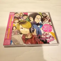 【未使用品】ヤンキーショタとオタクおねえさん ドラマCD