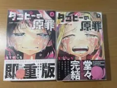 タコピーの原罪 2巻セット
