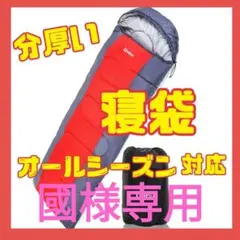 寝袋 冬用 シュラフ 寝袋 1.8kg コンパクト 収納袋付 8色 レッド