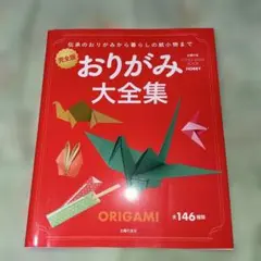 おりがみ大全集　完全版