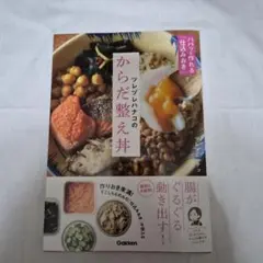 ツレヅレハナコのからだ整え丼 : パパッと作れる「仕込みおき」で