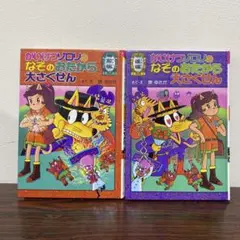 かいけつゾロリ　前後編セット　表紙カバーなし