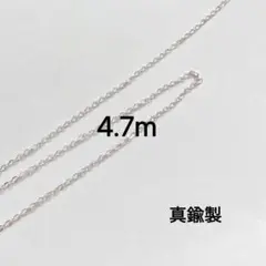 4.7mの真鍮製チェーン