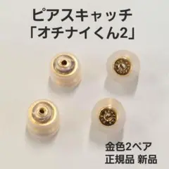 落ちにくいピアスキャッチ「オチナイくん2」金色2ペア　正規品　新品