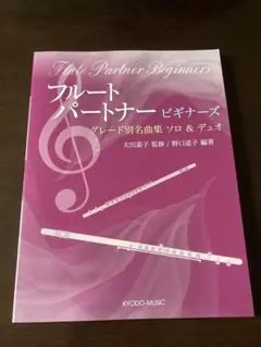 フルートパートナー ビギナーズ