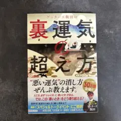 ゲッターズ飯田の裏運気の超え方
