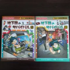 地下鉄のサバイバル 1・2冊セット