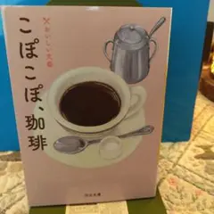 こぽこぽ、珈琲 河出文庫、2022年、３刷、エッセイのアンソロジー
