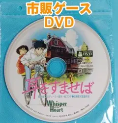 耳をすませば 人気アニメ映画劇場版 正編DVD 未開封美品