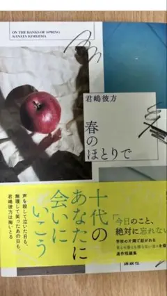 春のほとりで