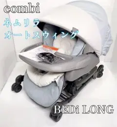 【美品】コンビ ネムリラAT BEDi LONG ハイローチェア スリープシェル