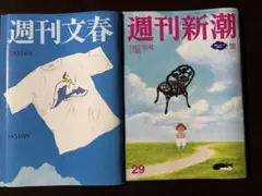 週刊文春 週刊新潮　２０２５年７月３１日号 セット