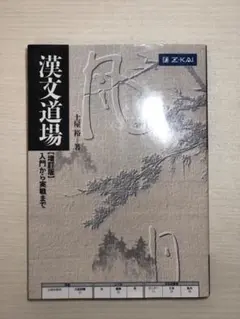 漢文道場 土橋裕著 Z-KAI