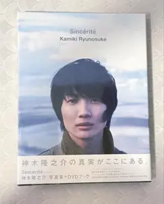 新品未開封　神木隆之介 写真集 Sincerite DVD付き