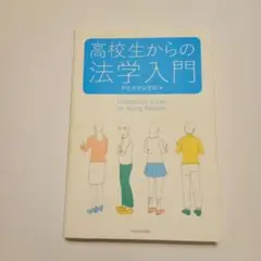高校生からの法学入門