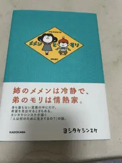 メメンとモリ ヨシタケシンスケ