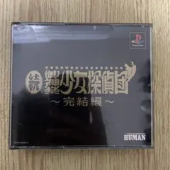 PS1 続・御神楽少女探偵団 完結編