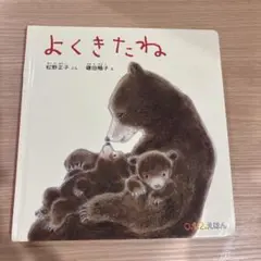 よくきたね 0.1.2 絵本