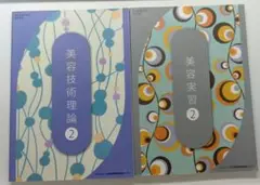 美容技術理論２　美容実習２　　２冊セット