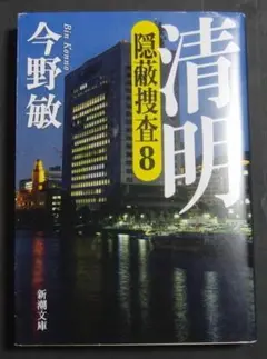 【中古】「清明　隠蔽捜査８」今野敏　新潮文庫