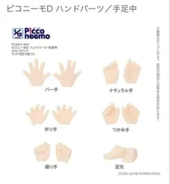 ピコニーモD ハンドパーツ／手足中