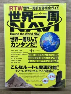 世界一周NAVI