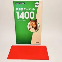 英単語ターゲット1400 5訂版