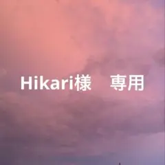 Hikari様　専用