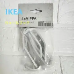 【未開封】IKEA vippa ウォールフック4個セット