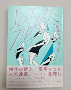 コンプレックス・プリズム 最果タヒ