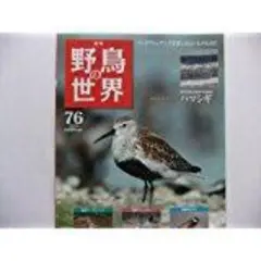 週刊野鳥の世界全121巻揃い　ティアゴスティニ発行　定価70180円 美品 週刊野鳥の世界全121巻揃い ティアゴスティニ発行 定価70180円 美