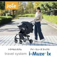 美品　Joie ベビーカー トラベルシステム アイ•ミューズ lx