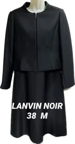 極美品★LANVIN.NOIR★ブラックフォーマル★最高級