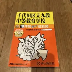 2025年 最新千代田区立九段中等教育学校 過去問