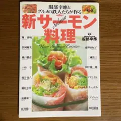 服部幸応とグルメの鉄人たちが作る新サーモン料理