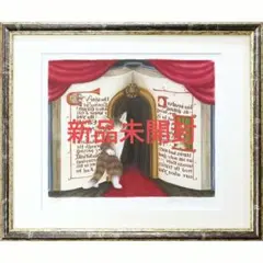 新品未開封 版画「本の劇場 」