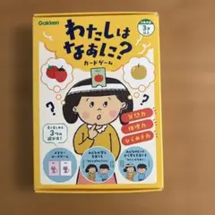 わたしはなあに？カードゲーム